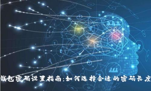 imToken钱包密码设置指南：如何选择合适的密码长度与复杂度