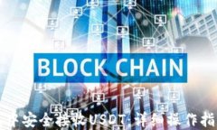 如何在TP钱包中安全接收