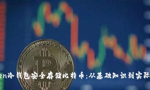 如何使用imToken冷钱包安全存储比特币：从基础知识到实际操作的详细指南