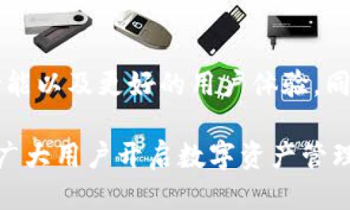 比特币钱包的工作原理与多样化应用

比特币钱包, 加密货币, 区块链技术, 数字资产/guanjianci

在全球范围内，加密货币的兴起引发了无数的讨论，尤其是比特币作为最早和最知名的数字货币，吸引了众多投资者和技术爱好者的目光。然而，要有效地使用比特币这一数字资产，用户必须了解的一个关键工具就是比特币钱包。那么，比特币钱包究竟是什么？它又在我们的日常生活中扮演了怎样的角色？

比特币钱包的定义

首先，比特币钱包并不是真正意义上的“钱包”，而是一个软件程序或应用，允许用户储存、发送和接收比特币。此类钱包提供了一种安全、便捷的方式让用户管理其比特币资产。通过生成一对加密密钥（公钥和私钥），比特币钱包能够让用户在区块链网络中进行交易。

公钥类似于银行账户号码，任何人都可以向这个地址发送比特币。而私钥则是用户需要保密的重要信息，任何知晓私钥的人都可以控制该钱包中的比特币。因此安全存储私钥是使用比特币钱包至关重要的环节。

比特币钱包的类型

目前市面上有多种类型的比特币钱包，每种钱包都有其独特的特点和用途，用户可以根据自身需求选择适合自己的钱包类型。这些钱包可以大致分为以下几类：

h41. 软件钱包/h4

软件钱包又分为桌面钱包、手机钱包以及在线钱包。这类钱包通常比较易于使用，适合日常交易。

ul
li桌面钱包：安装在电脑上的应用程序，用户在电脑上完成所有操作，通常提供较高的安全性。/li
li手机钱包：专为移动设备设计，用户可以随时随地进行交易，方便快捷。/li
li在线钱包：基于云端服务的平台，用户能够通过网页访问其比特币，但相较于其他类型钱包，安全性较低。/li
/ul

h42. 硬件钱包/h4

硬件钱包是专门为储存比特币而设计的物理设备。它可以安全地存储用户的私钥，不易受到网络攻击。硬件钱包是目前认为最安全的存储方式，适合长期储存比特币。

h43. 纸钱包/h4

纸钱包是一种最原始的方法，用户可以将公钥和私钥打印在纸上。这种方法不受网络攻击的威胁，但一旦纸张丢失或损坏，用户的比特币也随之消失。因此，纸钱包不适合频繁交易的用户。

比特币钱包的优势与风险

比特币钱包作为连接用户与比特币网络的重要工具，其优势显而易见：

ul
li安全性：通过加密技术保护用户资产，比特币钱包能够降低因黑客攻击导致的财产损失。/li
li便利性：用户可以轻松地管理和交易比特币，无需繁琐的手续，只需简单几步即可以完成转账。/li
li隐私性：比特币交易不需要透露身份信息，保护用户的隐私。/li
/ul

然而，使用比特币钱包也伴随着一些风险：

ul
li丢失私钥：如果用户不小心丢失私钥，将无法再访问其比特币资产。/li
li网络安全：可受到恶意攻击，特别是在线钱包容易成为黑客的目标。/li
li市场波动：比特币的价格波动较大，影响用户的资产价值。/li
/ul

比特币钱包在日常生活中的应用

如今，比特币钱包已经逐渐融入我们的日常生活，越来越多的商家和个人开始接受比特币作为支付手段，钱包的应用场景也愈加多样化。

h41. 日常购物/h4

越来越多的实体和在线商店开始接受比特币支付，用户只需使用比特币钱包扫描商家的二维码，便可完成购买。不仅方便快捷，还能为用户提供额外的隐私保护。

h42. 投资与交易/h4

许多投资者使用比特币钱包存储他们的数字资产，利用市场波动进行交易。例如，通过一个简单的应用，用户可以随时监控比特币的价格波动，进行买入或卖出操作，获取收益。

h43. 跨境转账/h4

比特币提供了一种低成本、快速的跨境支付方式。不同于传统银行转账，使用比特币钱包转账几乎没有地域限制，手续费也通常低于银行跨境转账费用。这对于移民和国际贸易商尤其重要。

h44. 众筹与ICO投资/h4

许多新兴项目通过比特币众筹或初始币发行（ICO）来吸引投资。用户可以使用比特币钱包轻松参与这些新项目的投资，推动区块链技术的发展。

使用比特币钱包的技巧

为了安全高效地使用比特币钱包，用户需要遵循一些最佳实践。以下是一些重要提示：

ul
li定期备份：定期备份钱包文件，以防因设备故障或丢失导致资产损失。/li
li选择声誉良好的钱包：在选择比特币钱包时，要选择知名品牌和用户评价良好的产品，以增强安全保障。/li
li启用双重认证：许多钱包提供双重认证功能，用户应启用此功能以增强账户安全。/li
li保持软件更新：定期检查并更新钱包软件，确保使用的是最新版本，以修复潜在的安全漏洞。/li
li教育自己：了解比特币和区块链的基本知识，提升自己的数字资产管理能力。/li
/ul

比特币钱包的未来发展

随着加密货币市场的不断发展，比特币钱包的技术也在不断创新。未来，钱包可能会引入更多的功能和服务，例如更多的交易对、智能合约功能以及更好的用户体验。同时，随着区块链技术的成熟，监管政策的明确也可能使得比特币钱包的使用更加规范、安全。

总之，比特币钱包作为连接用户与数字货币世界的桥梁，正在以其独特的方式改变金融交易的传统格局。了解并正确使用比特币钱包，将为广大用户开启数字资产管理的新篇章。