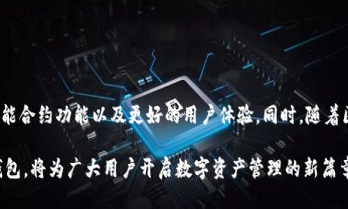 比特币钱包的工作原理与多样化应用

比特币钱包, 加密货币, 区块链技术, 数字资产/guanjianci

在全球范围内，加密货币的兴起引发了无数的讨论，尤其是比特币作为最早和最知名的数字货币，吸引了众多投资者和技术爱好者的目光。然而，要有效地使用比特币这一数字资产，用户必须了解的一个关键工具就是比特币钱包。那么，比特币钱包究竟是什么？它又在我们的日常生活中扮演了怎样的角色？

比特币钱包的定义

首先，比特币钱包并不是真正意义上的“钱包”，而是一个软件程序或应用，允许用户储存、发送和接收比特币。此类钱包提供了一种安全、便捷的方式让用户管理其比特币资产。通过生成一对加密密钥（公钥和私钥），比特币钱包能够让用户在区块链网络中进行交易。

公钥类似于银行账户号码，任何人都可以向这个地址发送比特币。而私钥则是用户需要保密的重要信息，任何知晓私钥的人都可以控制该钱包中的比特币。因此安全存储私钥是使用比特币钱包至关重要的环节。

比特币钱包的类型

目前市面上有多种类型的比特币钱包，每种钱包都有其独特的特点和用途，用户可以根据自身需求选择适合自己的钱包类型。这些钱包可以大致分为以下几类：

h41. 软件钱包/h4

软件钱包又分为桌面钱包、手机钱包以及在线钱包。这类钱包通常比较易于使用，适合日常交易。

ul
li桌面钱包：安装在电脑上的应用程序，用户在电脑上完成所有操作，通常提供较高的安全性。/li
li手机钱包：专为移动设备设计，用户可以随时随地进行交易，方便快捷。/li
li在线钱包：基于云端服务的平台，用户能够通过网页访问其比特币，但相较于其他类型钱包，安全性较低。/li
/ul

h42. 硬件钱包/h4

硬件钱包是专门为储存比特币而设计的物理设备。它可以安全地存储用户的私钥，不易受到网络攻击。硬件钱包是目前认为最安全的存储方式，适合长期储存比特币。

h43. 纸钱包/h4

纸钱包是一种最原始的方法，用户可以将公钥和私钥打印在纸上。这种方法不受网络攻击的威胁，但一旦纸张丢失或损坏，用户的比特币也随之消失。因此，纸钱包不适合频繁交易的用户。

比特币钱包的优势与风险

比特币钱包作为连接用户与比特币网络的重要工具，其优势显而易见：

ul
li安全性：通过加密技术保护用户资产，比特币钱包能够降低因黑客攻击导致的财产损失。/li
li便利性：用户可以轻松地管理和交易比特币，无需繁琐的手续，只需简单几步即可以完成转账。/li
li隐私性：比特币交易不需要透露身份信息，保护用户的隐私。/li
/ul

然而，使用比特币钱包也伴随着一些风险：

ul
li丢失私钥：如果用户不小心丢失私钥，将无法再访问其比特币资产。/li
li网络安全：可受到恶意攻击，特别是在线钱包容易成为黑客的目标。/li
li市场波动：比特币的价格波动较大，影响用户的资产价值。/li
/ul

比特币钱包在日常生活中的应用

如今，比特币钱包已经逐渐融入我们的日常生活，越来越多的商家和个人开始接受比特币作为支付手段，钱包的应用场景也愈加多样化。

h41. 日常购物/h4

越来越多的实体和在线商店开始接受比特币支付，用户只需使用比特币钱包扫描商家的二维码，便可完成购买。不仅方便快捷，还能为用户提供额外的隐私保护。

h42. 投资与交易/h4

许多投资者使用比特币钱包存储他们的数字资产，利用市场波动进行交易。例如，通过一个简单的应用，用户可以随时监控比特币的价格波动，进行买入或卖出操作，获取收益。

h43. 跨境转账/h4

比特币提供了一种低成本、快速的跨境支付方式。不同于传统银行转账，使用比特币钱包转账几乎没有地域限制，手续费也通常低于银行跨境转账费用。这对于移民和国际贸易商尤其重要。

h44. 众筹与ICO投资/h4

许多新兴项目通过比特币众筹或初始币发行（ICO）来吸引投资。用户可以使用比特币钱包轻松参与这些新项目的投资，推动区块链技术的发展。

使用比特币钱包的技巧

为了安全高效地使用比特币钱包，用户需要遵循一些最佳实践。以下是一些重要提示：

ul
li定期备份：定期备份钱包文件，以防因设备故障或丢失导致资产损失。/li
li选择声誉良好的钱包：在选择比特币钱包时，要选择知名品牌和用户评价良好的产品，以增强安全保障。/li
li启用双重认证：许多钱包提供双重认证功能，用户应启用此功能以增强账户安全。/li
li保持软件更新：定期检查并更新钱包软件，确保使用的是最新版本，以修复潜在的安全漏洞。/li
li教育自己：了解比特币和区块链的基本知识，提升自己的数字资产管理能力。/li
/ul

比特币钱包的未来发展

随着加密货币市场的不断发展，比特币钱包的技术也在不断创新。未来，钱包可能会引入更多的功能和服务，例如更多的交易对、智能合约功能以及更好的用户体验。同时，随着区块链技术的成熟，监管政策的明确也可能使得比特币钱包的使用更加规范、安全。

总之，比特币钱包作为连接用户与数字货币世界的桥梁，正在以其独特的方式改变金融交易的传统格局。了解并正确使用比特币钱包，将为广大用户开启数字资产管理的新篇章。