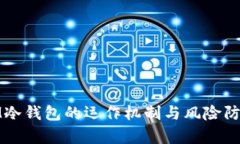 解析IM冷钱包的运作机制与