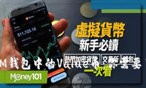 深入解析IM钱包中的Value币：你需要了解的一切