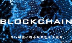 深入解读比特币硬钱包及