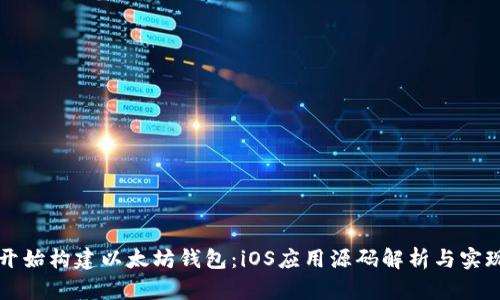 从零开始构建以太坊钱包：iOS应用源码解析与实现指南