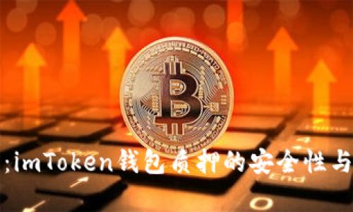 深入解析：imToken钱包质押的安全性与风险评估