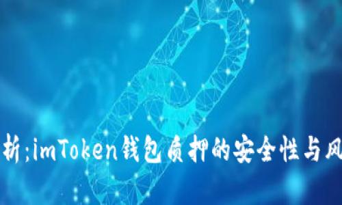 深入解析：imToken钱包质押的安全性与风险评估