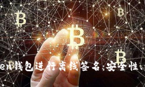 如何使用imToken钱包进行离线签名：安全性、步骤与注意事项