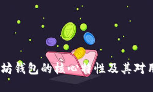 深入探讨：以太坊钱包的核心特性及其对用户体验的影响