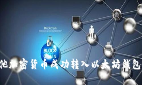 如何将其他加密货币成功转入以太坊钱包：详细指南