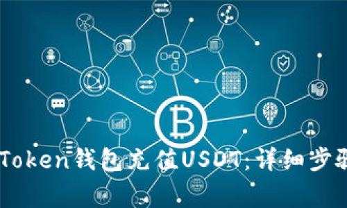 如何通过ImToken钱包充值USDT：详细步骤与注意事项