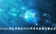 imToken钱包中缺失SHIB代币的