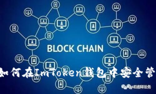 全面解析：如何在ImToken钱包中安全管理BSC资产