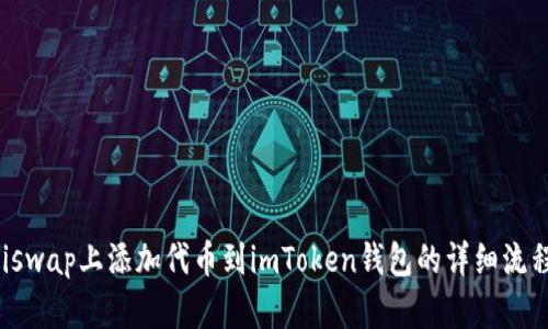 在Uniswap上添加代币到imToken钱包的详细流程解析