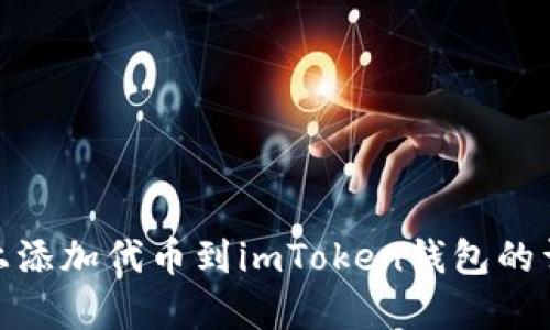 在Uniswap上添加代币到imToken钱包的详细流程解析
