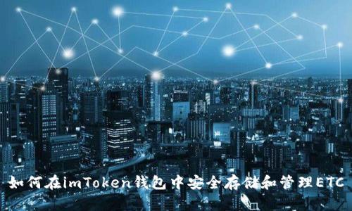 如何在imToken钱包中安全存储和管理ETC