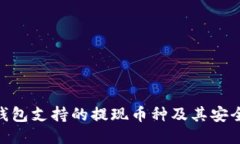 探究imToken钱包支持的提现