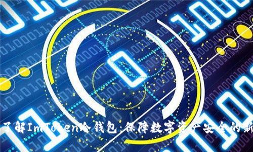 深入了解ImToken冷钱包：保障数字资产安全的新前沿