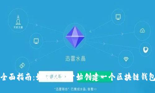 全面指南：如何从零开始创建一个区块链钱包