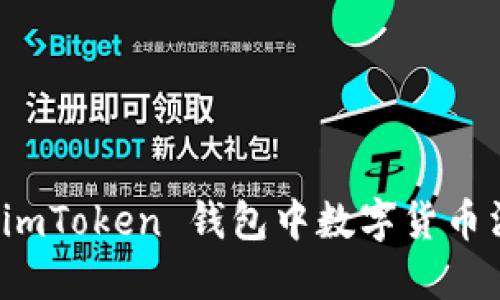 如何解决 imToken 钱包中数字货币消失的问题