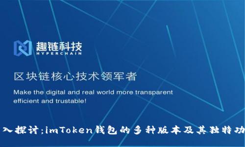 深入探讨：imToken钱包的多种版本及其独特功能