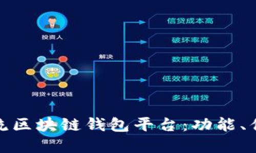 探索市场上主流区块链钱包平台：功能、优势与适用场景