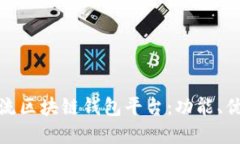 探索市场上主流区块链钱