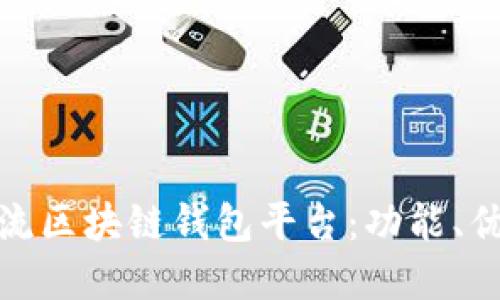 探索市场上主流区块链钱包平台：功能、优势与适用场景