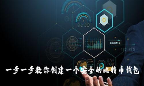 一步一步教你创建一个安全的比特币钱包
