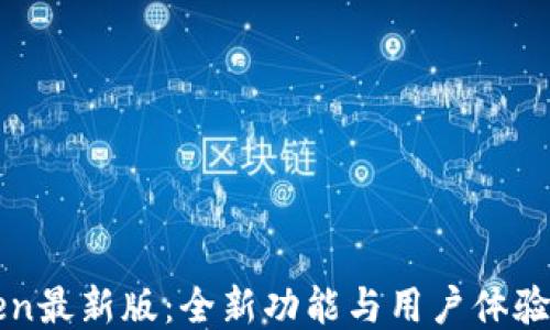 
探索imToken最新版：全新功能与用户体验的全面指南