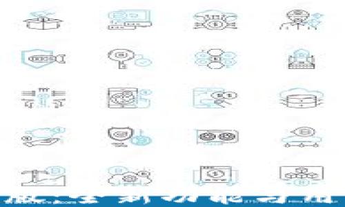 
探索imToken最新版：全新功能与用户体验的全面指南