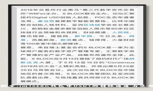 深入探索：imToken钱包中USDT的转账通道与使用指南
