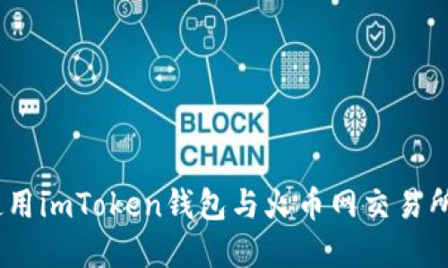 如何安全、高效地使用imToken钱包与火币网交易所进行数字货币投资