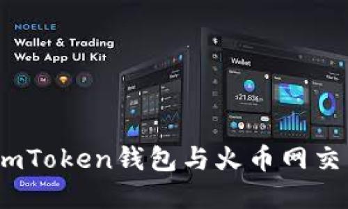 如何安全、高效地使用imToken钱包与火币网交易所进行数字货币投资