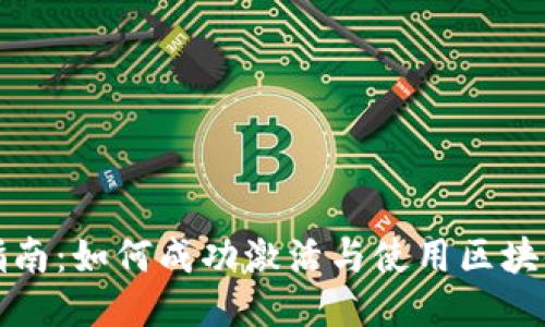 全面指南：如何成功激活与使用区块链钱包