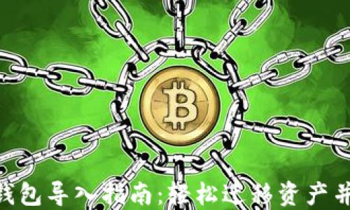 
imToken钱包导入指南：轻松迁移资产并保持安全