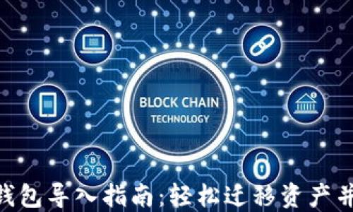 
imToken钱包导入指南：轻松迁移资产并保持安全