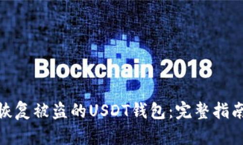 : 如何有效恢复被盗的USDT钱包：完整指南与预防技巧