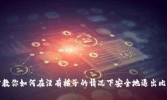 一步一步教你如何在没有