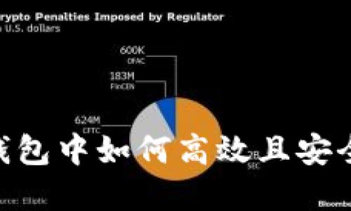 在imToken钱包中如何高效且安全地购买能量