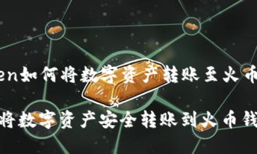 ### imToken如何将数字资产转账至火币钱包

利用imToken将数字资产安全转账到火币钱包的全面指南