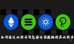 如何通过比特币钱包安全
