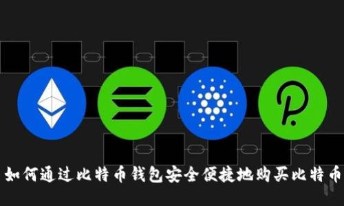 如何通过比特币钱包安全便捷地购买比特币
