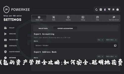 比特币冷钱包的资产管理全攻略：如何安全、聪明地花费你的比特币