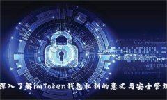 深入了解imToken钱包私钥的
