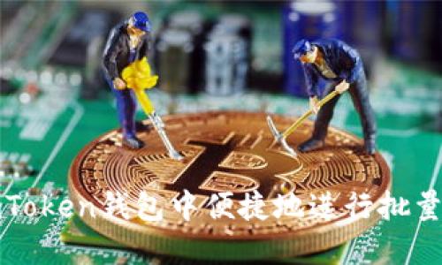 如何在imToken钱包中便捷地进行批量转账操作