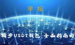 如何高效同步USDT钱包：全
