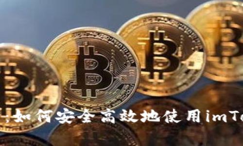 全面解析：如何安全高效地使用imToken钱包