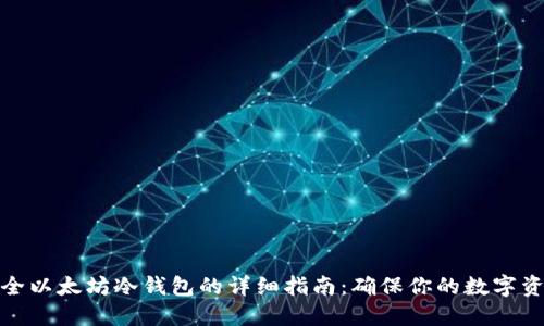 创建安全以太坊冷钱包的详细指南：确保你的数字资产安全