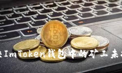 如何解决ImToken钱包中的矿工未打包问题